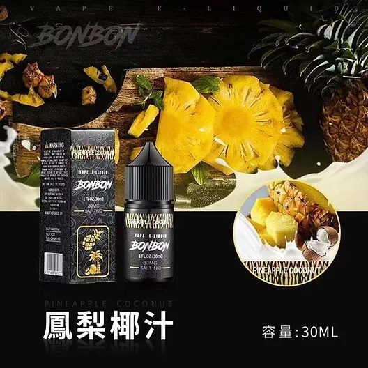 BONBON 邦邦系列煙油