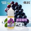 煙油 葡萄