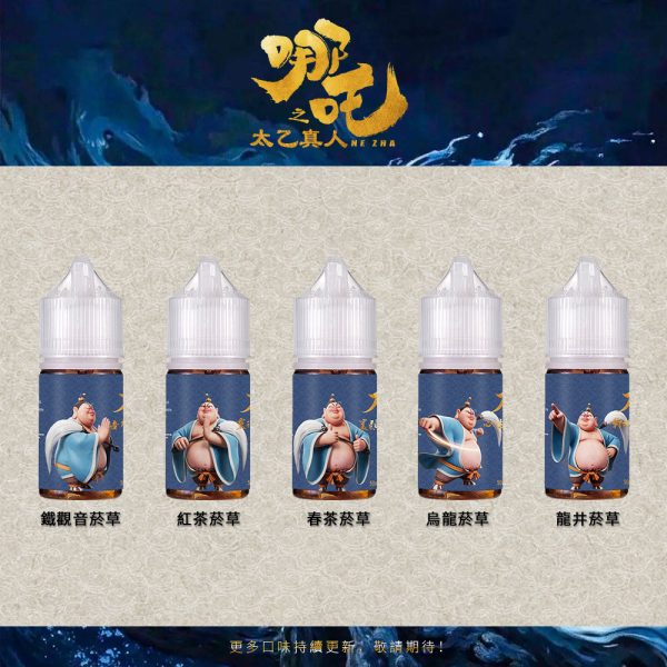 【小煙油】哪吒之太乙真人 茶香味+菸草系列 50MG(不涼)