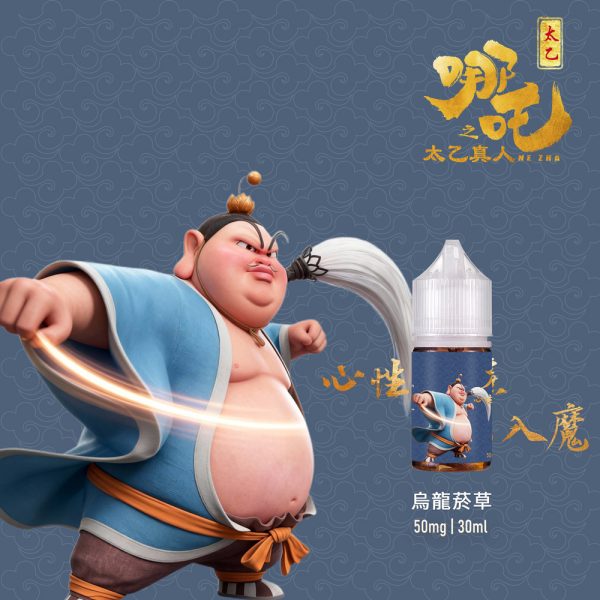 【小煙油】哪吒之太乙真人 茶香味+菸草系列 50MG(不涼)