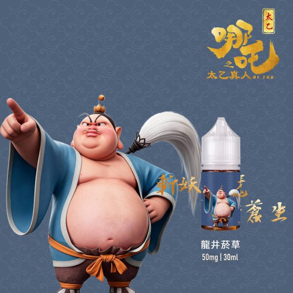 【小煙油】哪吒之太乙真人 茶香味+菸草系列 50MG(不涼)