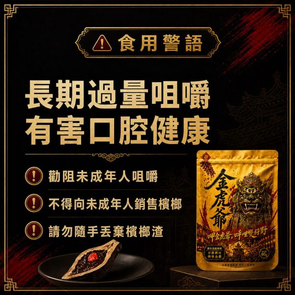 【台灣口香糖】金虎爺檳榔 乾果